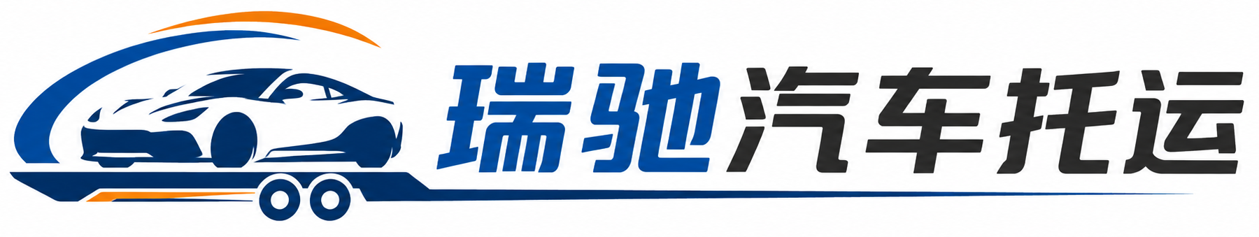瑞驰｜汽车托运_轿车托运_私家车异地运车_新能源车辆托运